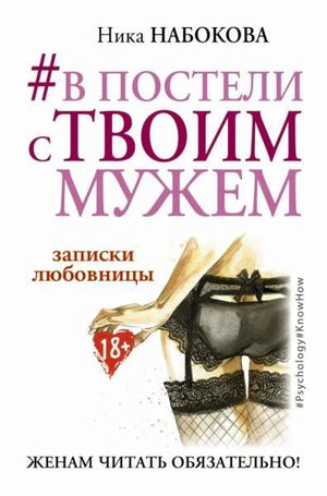 Обложка книги Ники Набоковой «#в постели с твоим мужем» с рисунком женского белья