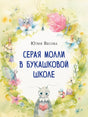 Обложка книги с акварельными букашками и серой молью Молли