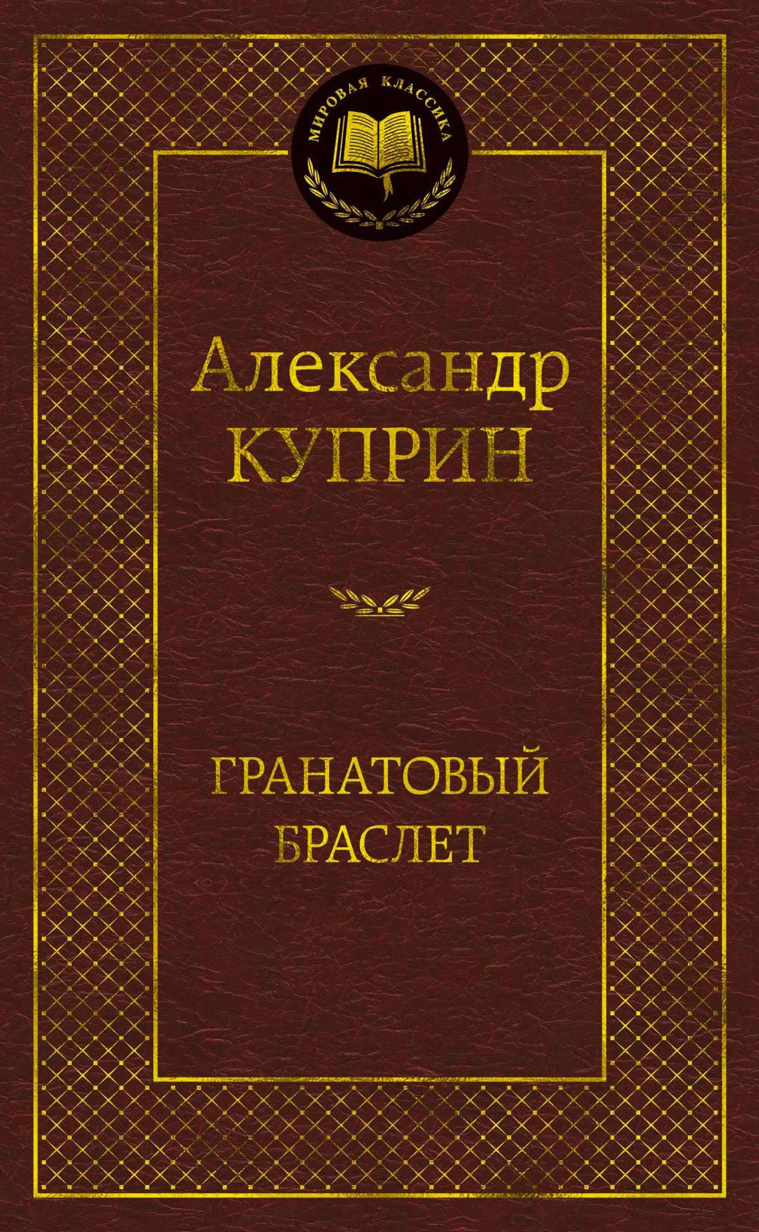 Обложка книги «Гранатовый браслет» Александра Куприна, серия «Мировая классика»