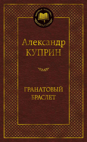 Обложка книги «Гранатовый браслет» Александра Куприна, серия «Мировая классика»