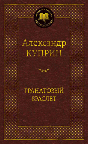 Обложка книги «Гранатовый браслет» Александра Куприна, серия «Мировая классика»
