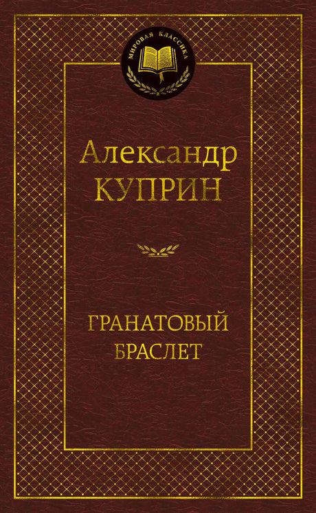 Обложка книги «Гранатовый браслет» Александра Куприна, серия «Мировая классика»
