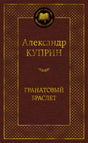 Обложка книги «Гранатовый браслет» Александра Куприна, серия «Мировая классика»