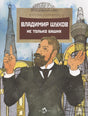Обложка книги «Владимир Шухов. Не только башня» с портретом и башнями