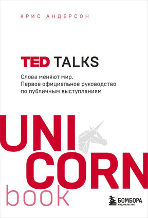 TED Talks. Слова меняют мир. Крис Андерсон. UnicornBook
