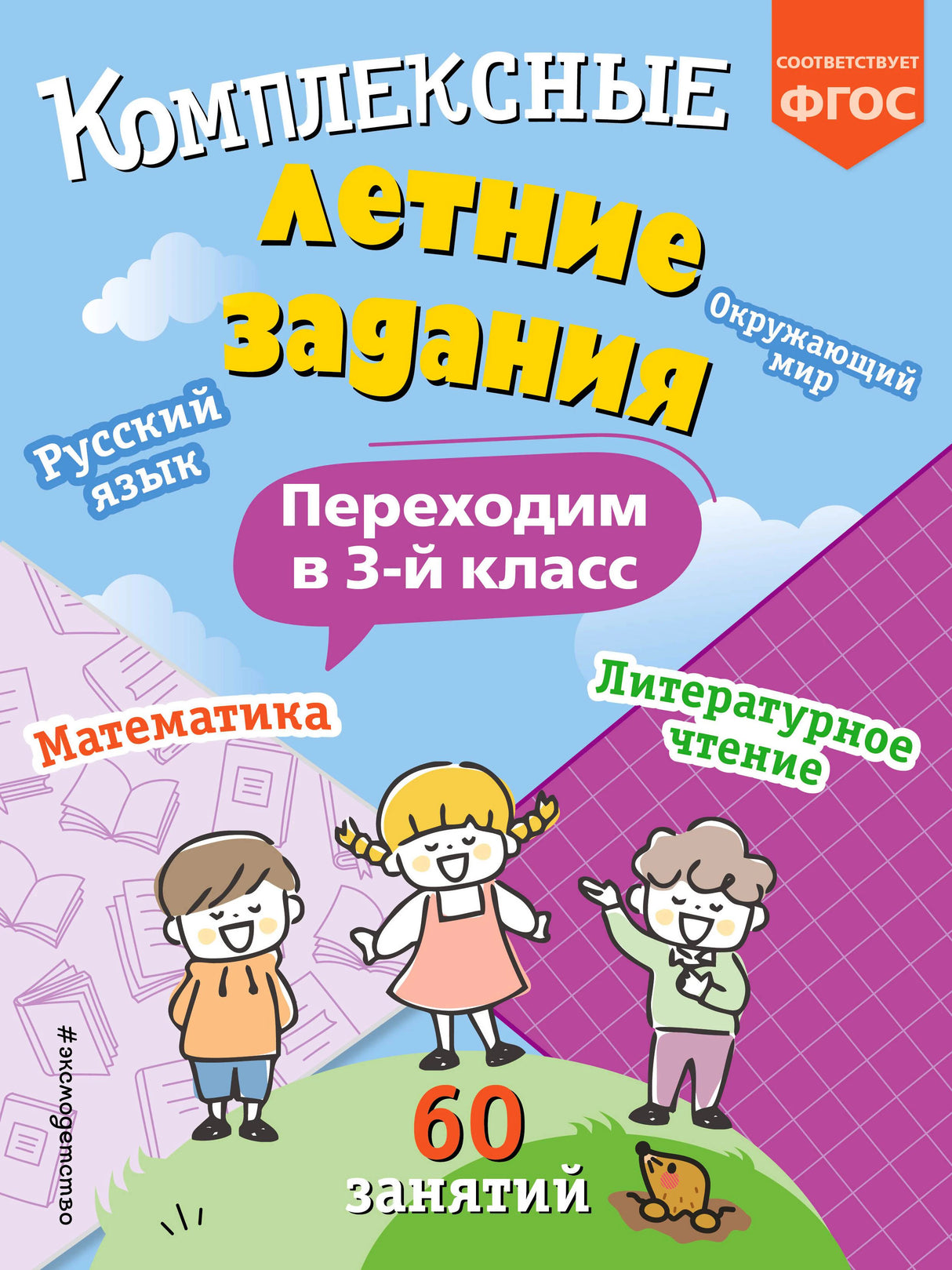 Обложка пособия «Комплексные летние задания. Переходим в 3-й класс»