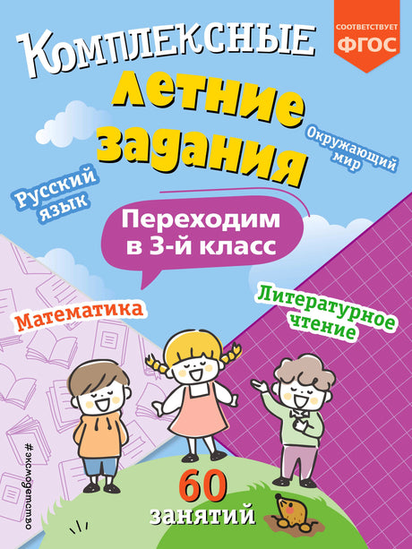 Обложка пособия «Комплексные летние задания. Переходим в 3-й класс»