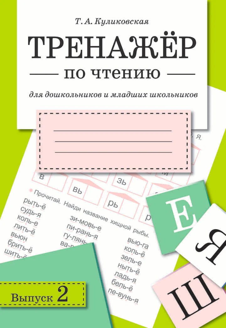 Обложка книги Т.А. Куликовская «Тренажёр по чтению. Выпуск 2»