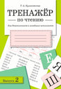 Обложка книги Т.А. Куликовская «Тренажёр по чтению. Выпуск 2»