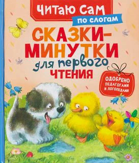 Обложка книги «Сказки-минутки для первого чтения по слогам», серия «Читаю сам»