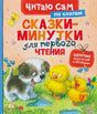 Обложка книги «Сказки-минутки для первого чтения по слогам», серия «Читаю сам»