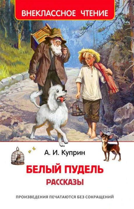 Куприн А.И. Белый пудель. Рассказы. Внеклассное чтение