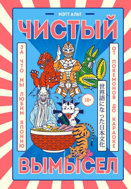 Обложка книги «Чистый вымысел» Мэтта Альта с японскими мотивами и персонажами