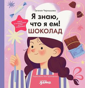 Обложка книги «Я знаю, что я ем! Шоколад» с девочкой-поваром и сладостями