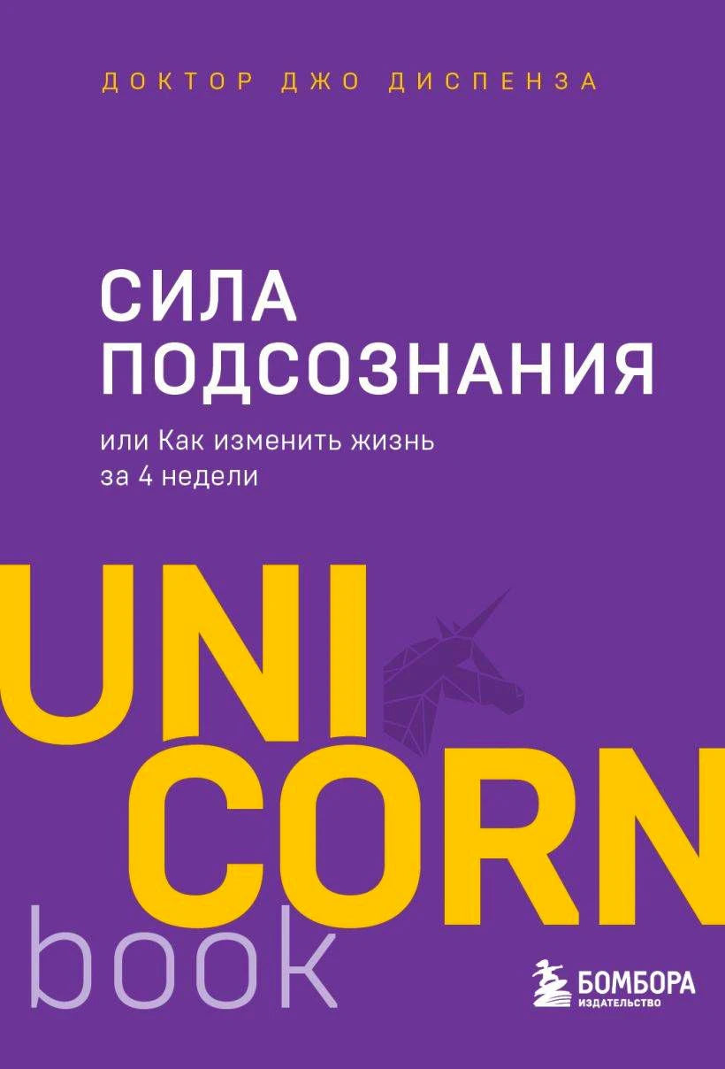 Сила подсознания. Джо Диспенза. UnicornBook