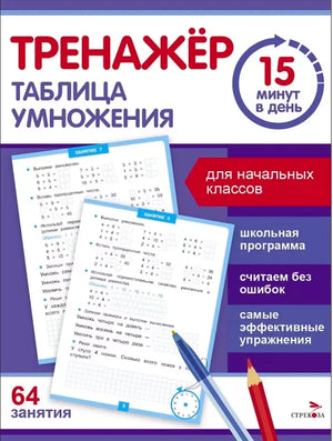 Тренажёр. Таблица умножения. 15 минут в день. Для начальных классов