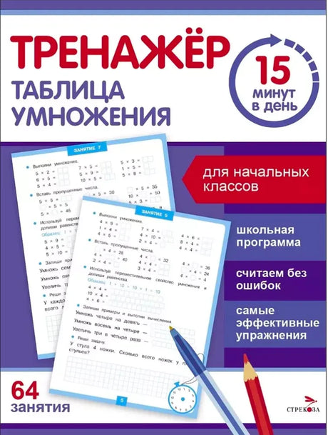 Тренажёр. Таблица умножения. 15 минут в день. Для начальных классов