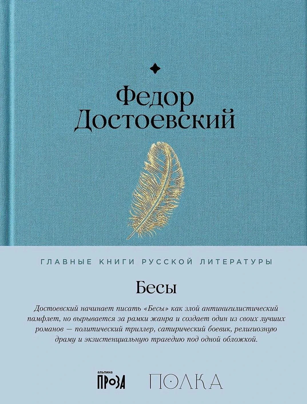 Обложка романа «Бесы» Федора Достоевского с голубой тканью и пером