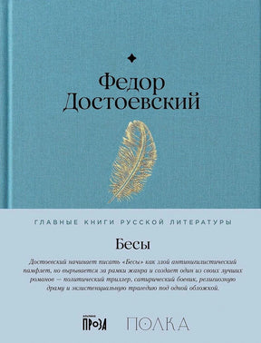 Обложка романа «Бесы» Федора Достоевского с голубой тканью и пером