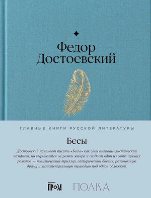 Обложка романа «Бесы» Федора Достоевского с голубой тканью и пером