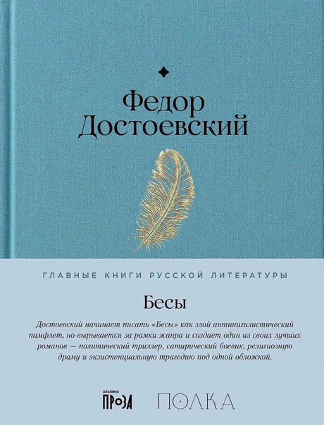 Обложка романа «Бесы» Федора Достоевского с голубой тканью и пером