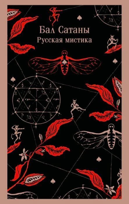 Плоская передняя обложка «Бал Сатаны. Русская мистика» с красно-черным узором