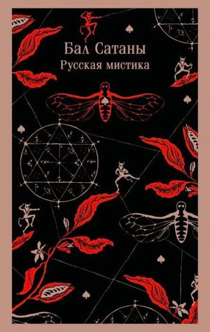 Плоская передняя обложка «Бал Сатаны. Русская мистика» с красно-черным узором