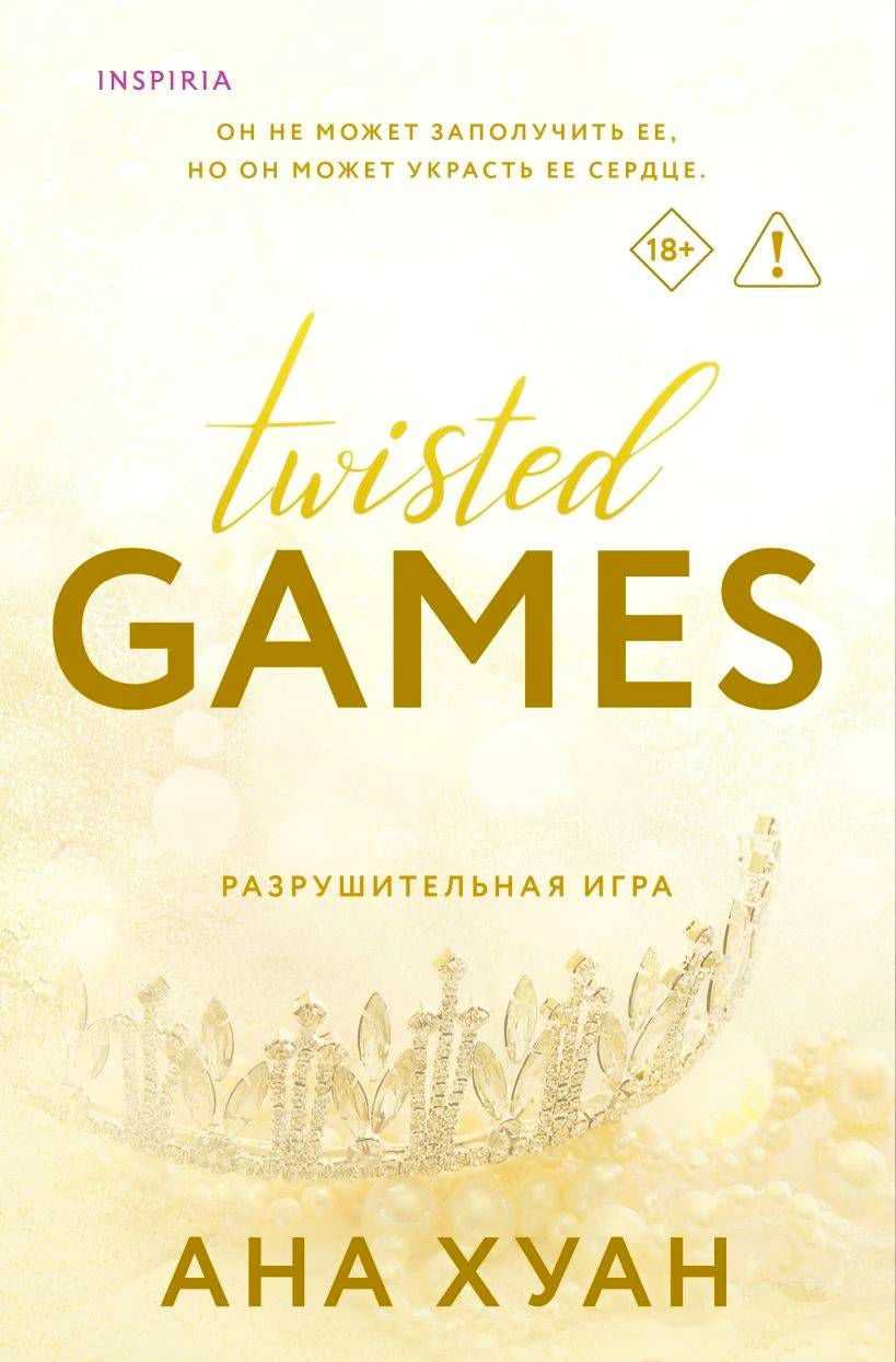 Обложка Twisted Games «Разрушительная игра» Аны Хуан с отметкой 18+