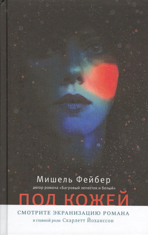 Обложка «Под кожей» Мишеля Фейбера с женским лицом на тёмном фоне