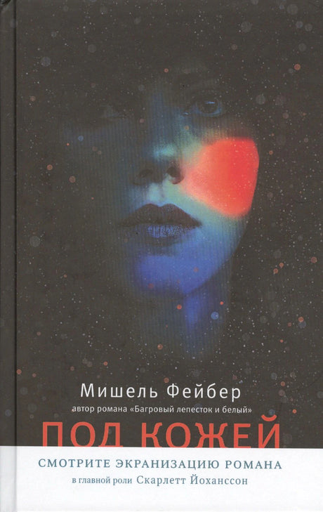 Обложка «Под кожей» Мишеля Фейбера с женским лицом на тёмном фоне