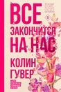 Обложка книги Колин Гувер «Все закончится на нас» с розовыми цветами