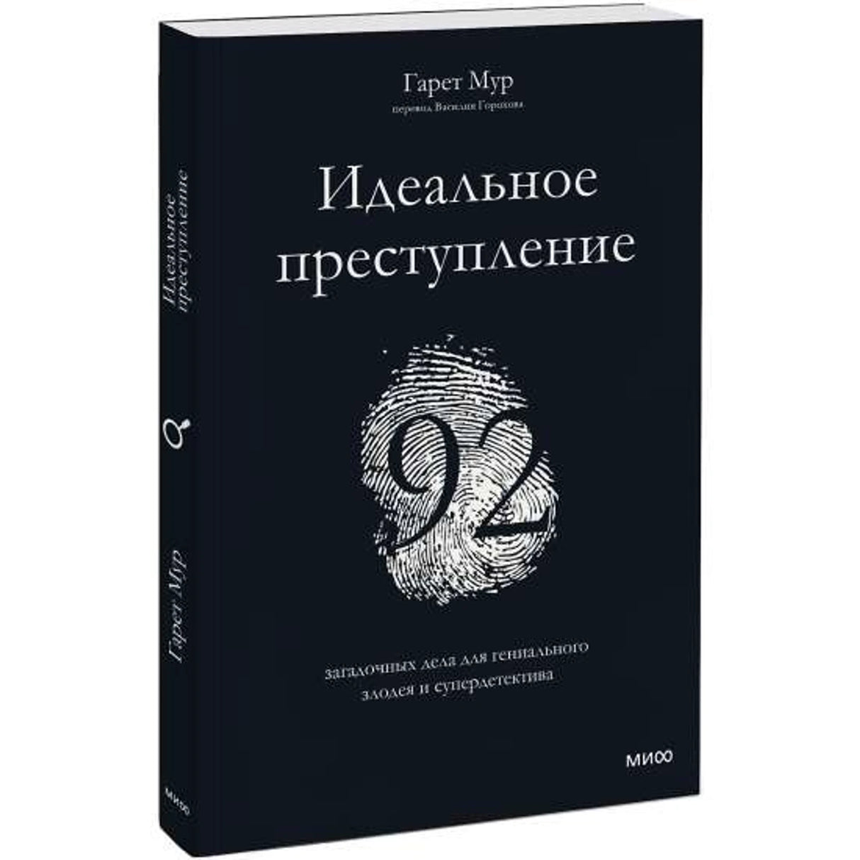 Идеальное преступление