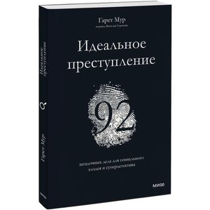 Идеальное преступление