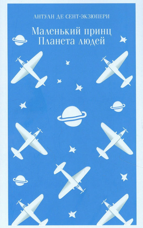 Обложка книги Антуан де Сент-Экзюпери «Маленький принц. Планета людей»