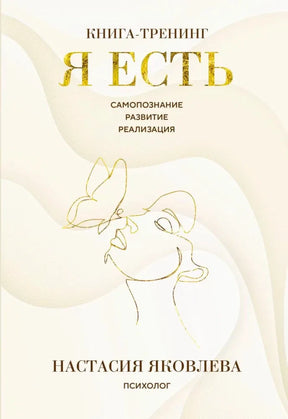 Обложка книги-тренинга «Я есть» Настасии Яковлевой в бежево-золотом оформлении