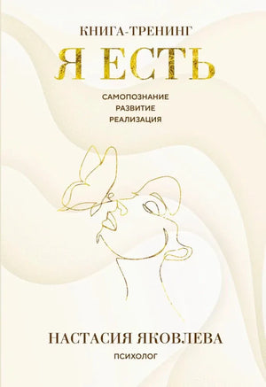 Обложка книги-тренинга «Я есть» Настасии Яковлевой в бежево-золотом оформлении