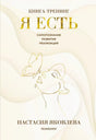 Обложка книги-тренинга «Я есть» Настасии Яковлевой в бежево-золотом оформлении