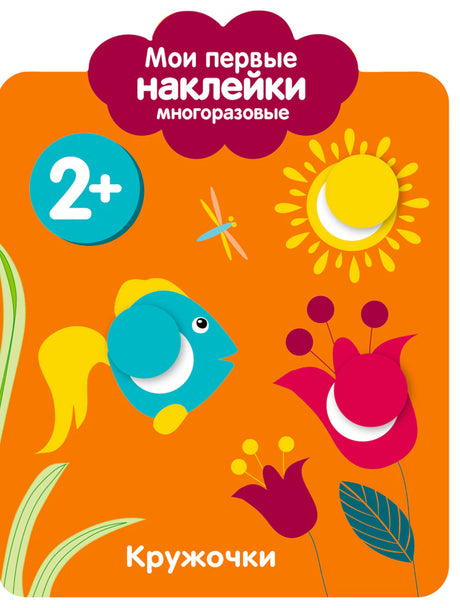Обложка книги «Мои первые наклейки 2+. Кружочки» с рыбкой, цветком и солнцем