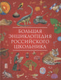 Большая энциклопедия российского школьника, обложка