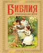 Обложка книги «Библия в рассказах для детей»
