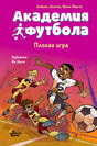 Обложка книги «Академия футбола. Плохая игра», Андреас Шлютер, Ирене Маргил