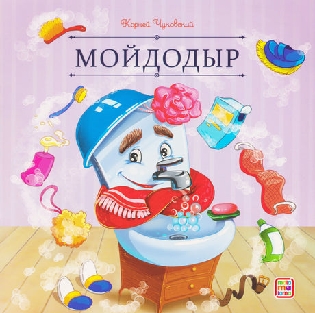Обложка книги «Мойдодыр» Корнея Чуковского. Мультяшный умывальник с мочалкой и предметами гигиены. Изд. Malamalama.