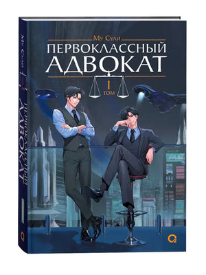 Обложка книги Му Сули Первоклассный адвокат Том 1