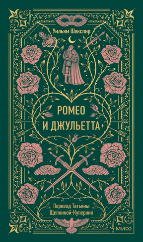 Зеленая обложка «Ромео и Джульетта» с розами, маской и кинжалами
