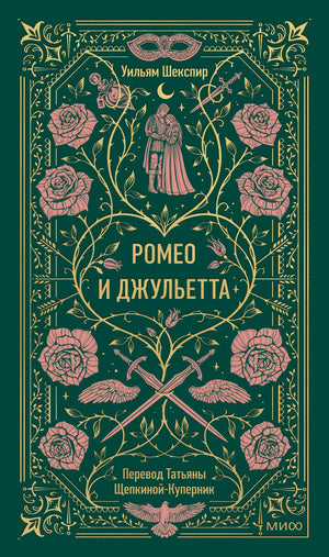 Зеленая обложка «Ромео и Джульетта» с розами, маской и кинжалами