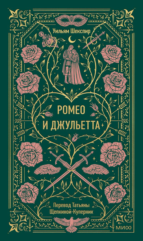 Зеленая обложка «Ромео и Джульетта» с розами, маской и кинжалами
