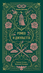 Зеленая обложка «Ромео и Джульетта» с розами, маской и кинжалами
