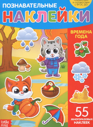 Обложка книги «Познавательные наклейки. Времена года». Лиса с тыквой, котёнок с листиком, 55 многоразовых наклеек.