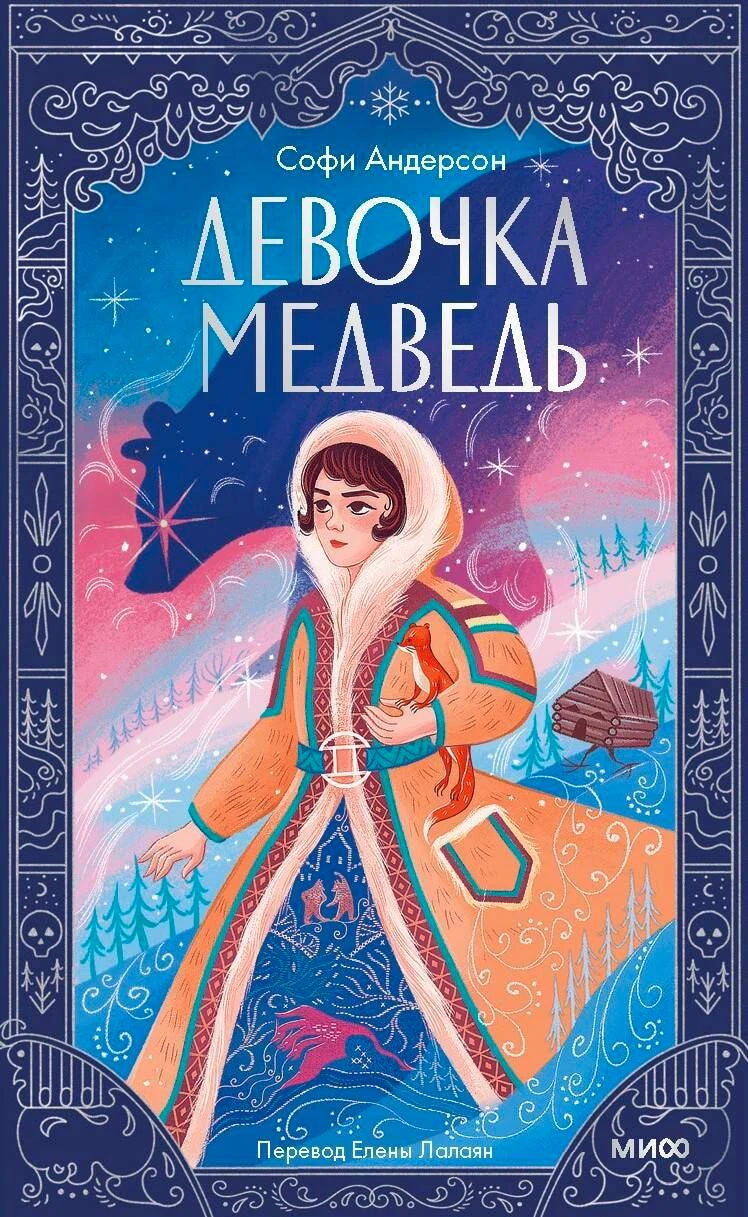 Обложка книги «Девочка-медведь» с девочкой в зимнем лесу