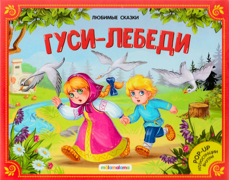 Обложка «Гуси-лебеди» с детьми на поляне и летящими гусями